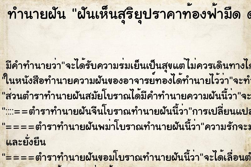 ทำนายฝันฝันเห็นสุริยุปราคาท้องฟ้ามืดดวงค่อยมืดลง ทำนายฝันทำนายฝันฝันเห็นสุริยุปราคาท้องฟ้ามืดดวงค่อยมืดลง
